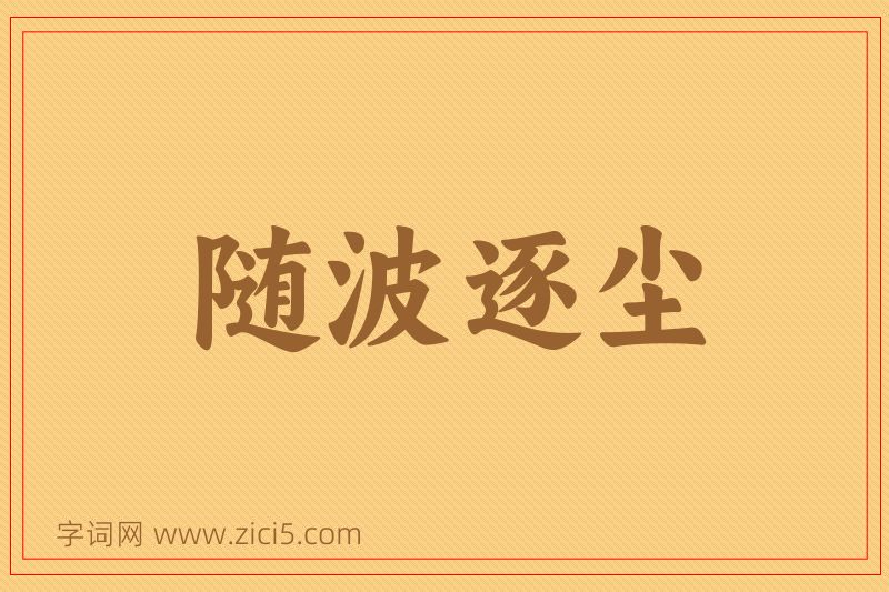 成语随波逐尘图片