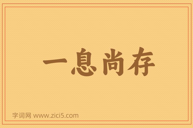 成语一息尚存图片