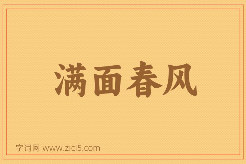 成语满面春风图片