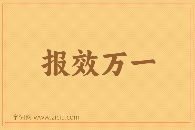 成语报效万一图片