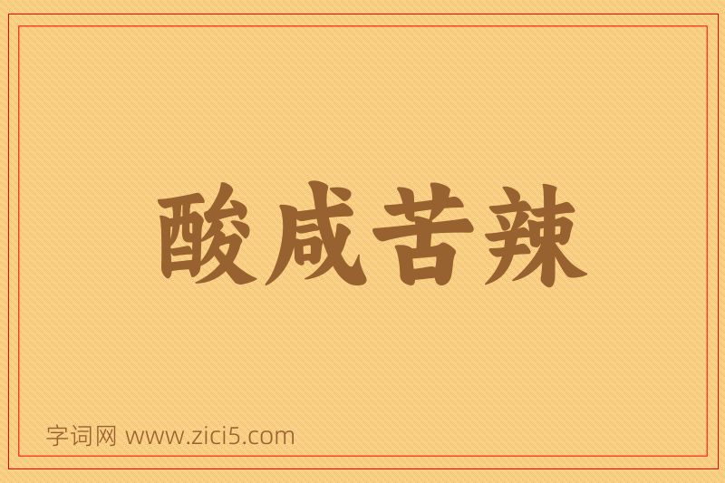成语酸咸苦辣图片