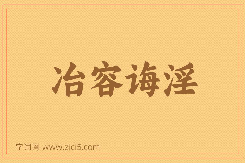 成语冶容诲淫图片