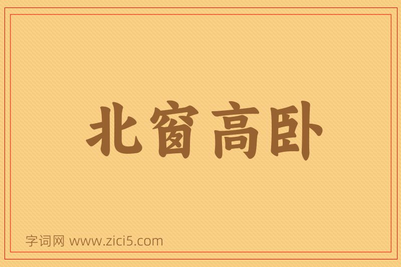 成语北窗高卧图片