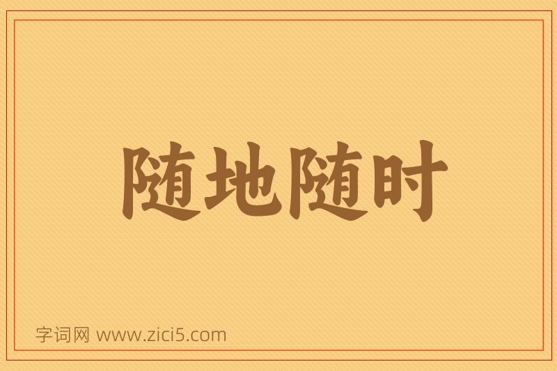 成语随地随时图片