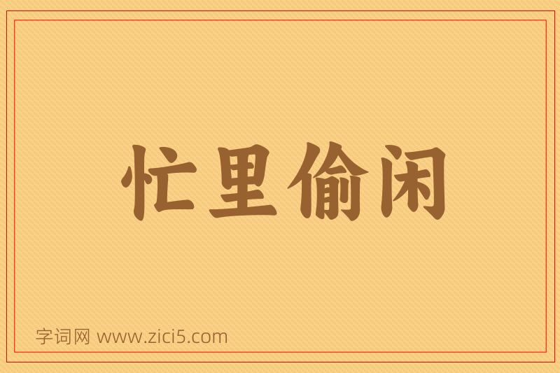 成语忙里偷闲图片