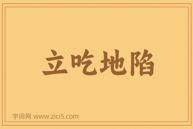 成语立吃地陷图片
