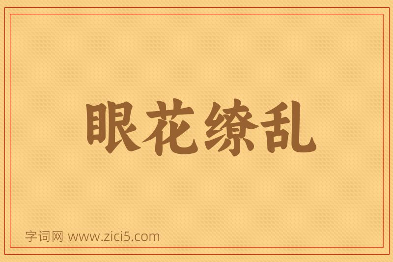 成语眼花缭乱图片