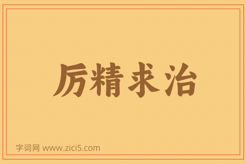 成语厉精求治图片