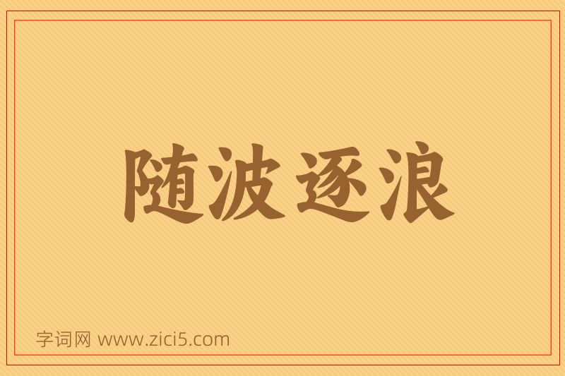 成语随波逐浪图片