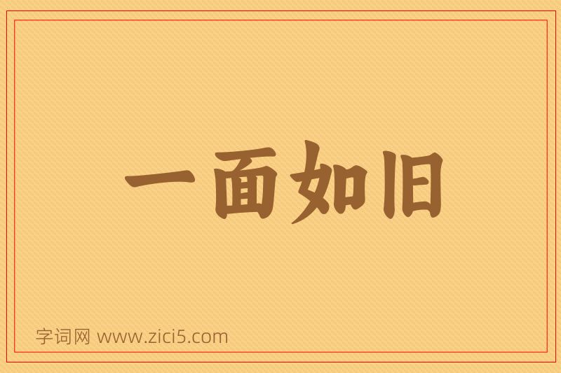 成语一面如旧图片
