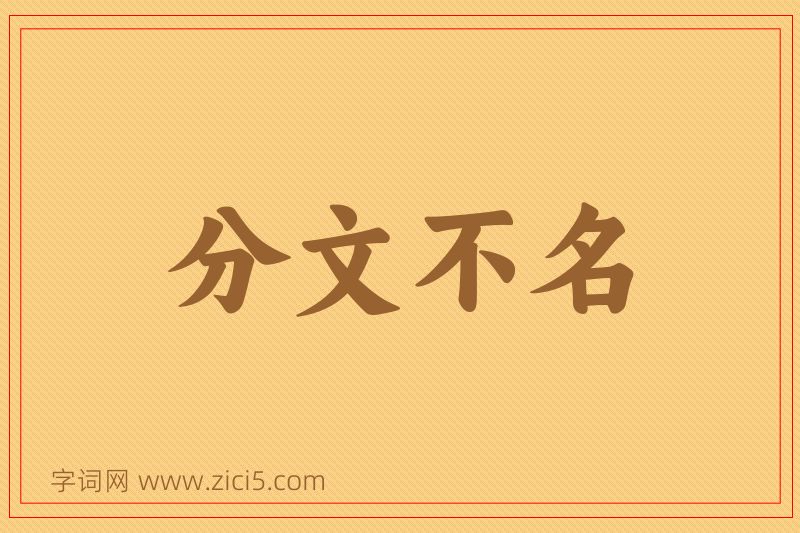 成语分文不名图片