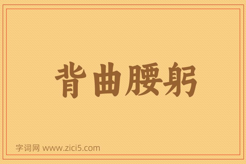 成语背曲腰躬图片