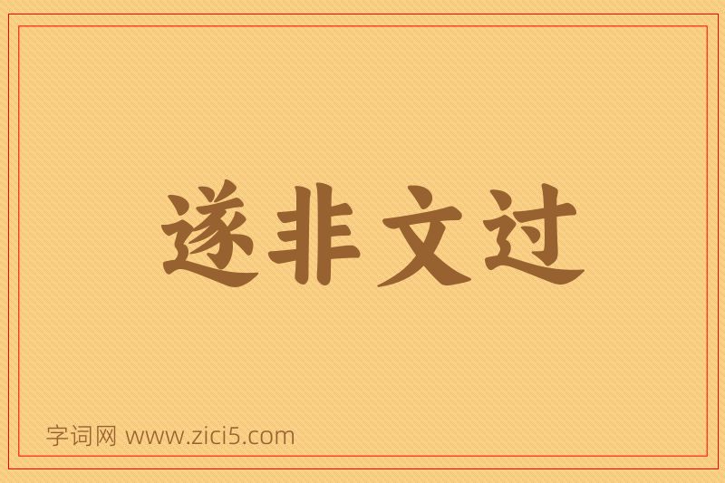 成语遂非文过图片