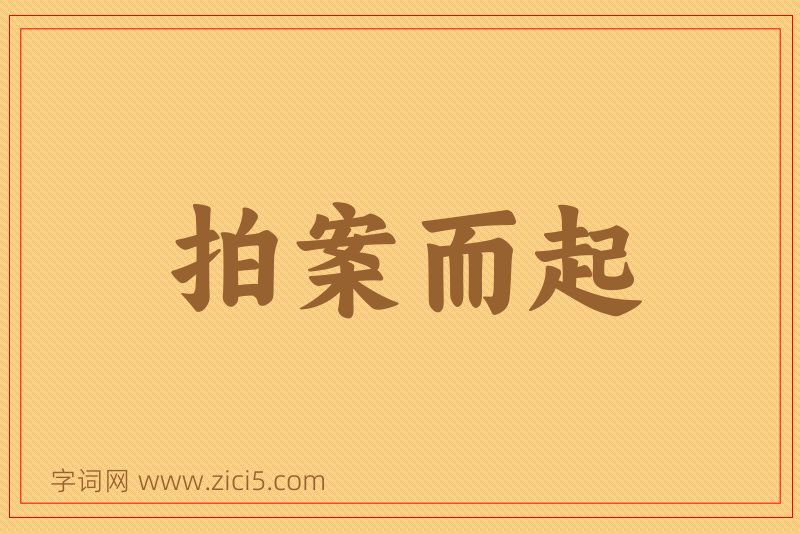 成语拍案而起图片