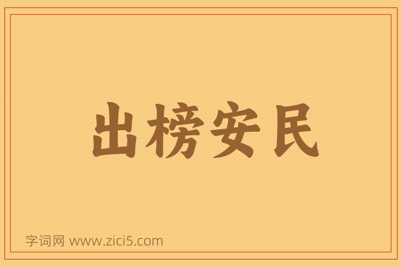 成语出榜安民图片