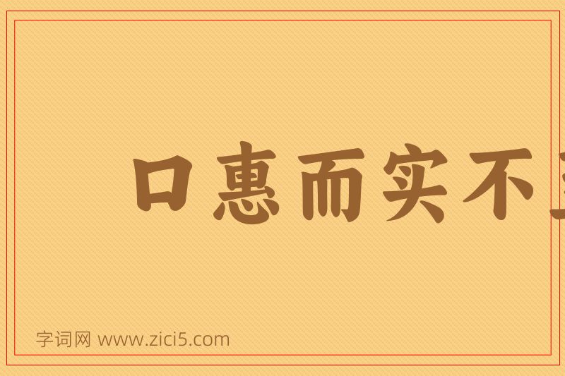 成语口惠而实不至图片