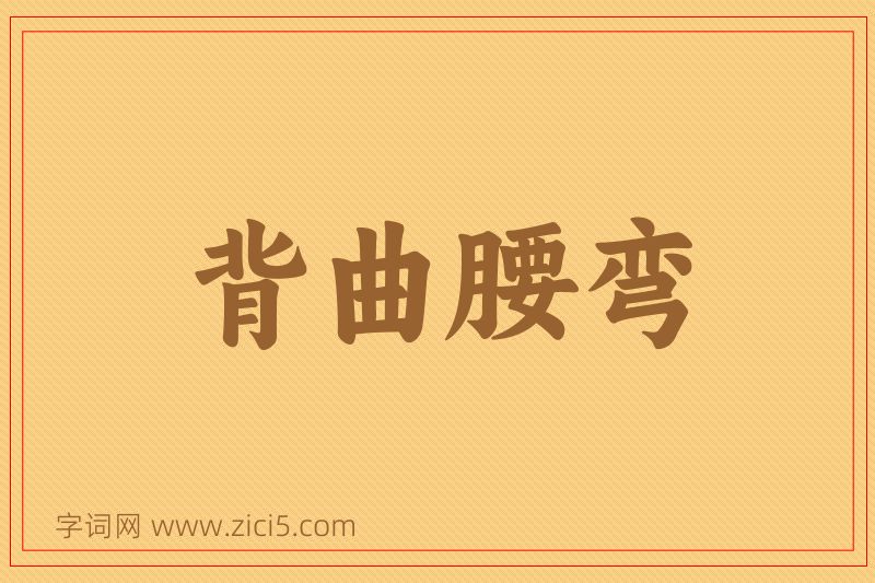 成语背曲腰弯图片