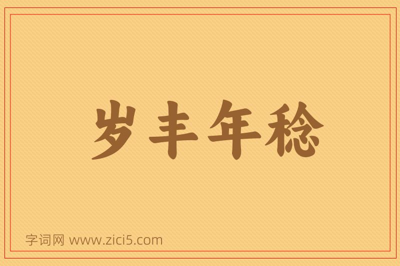 成语岁丰年稔图片