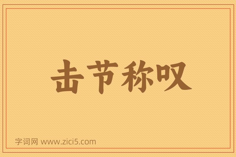 成语击节称叹图片