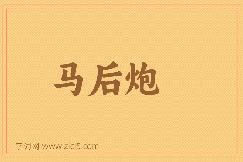 成语马后炮图片