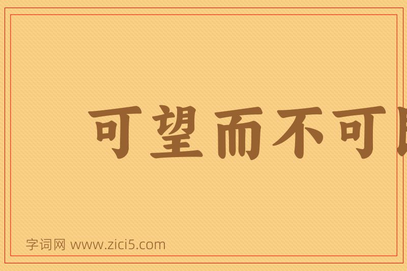 成语可望而不可即图片