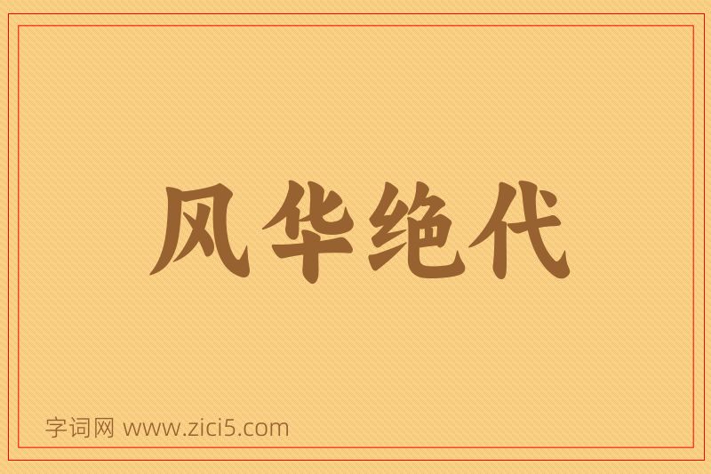 成语风华绝代图片