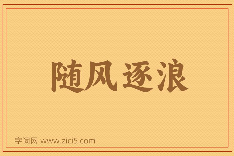 成语随风逐浪图片