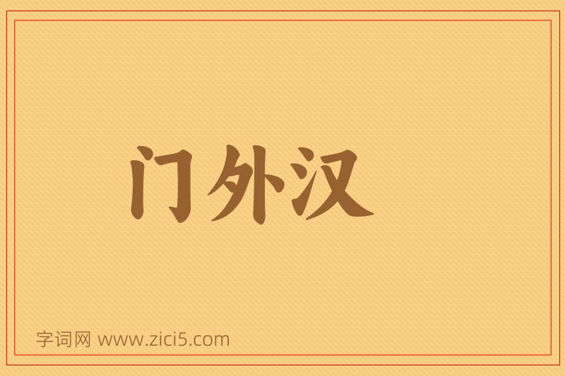 成语门外汉图片
