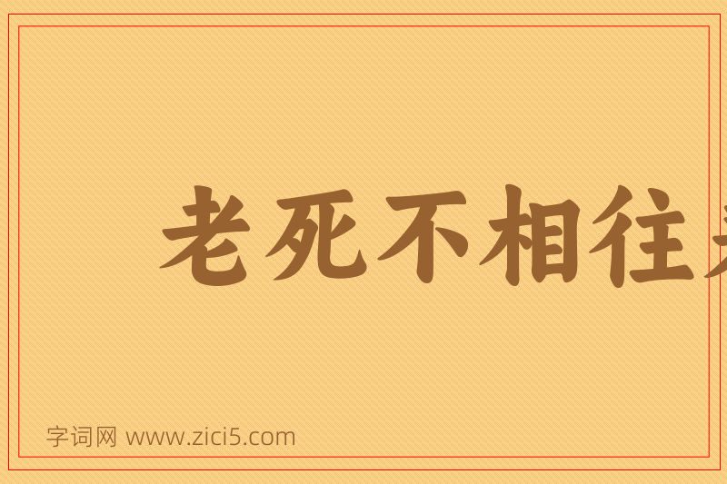 成语老死不相往来图片
