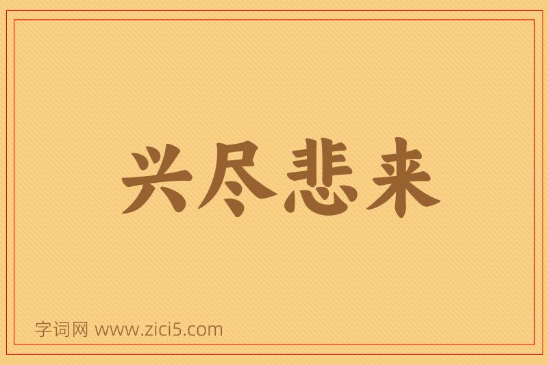 成语兴尽悲来图片