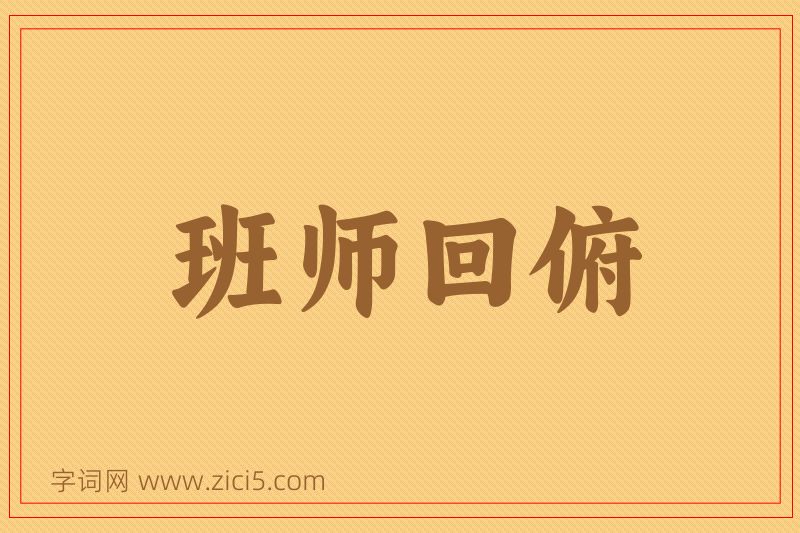 成语班师回俯图片