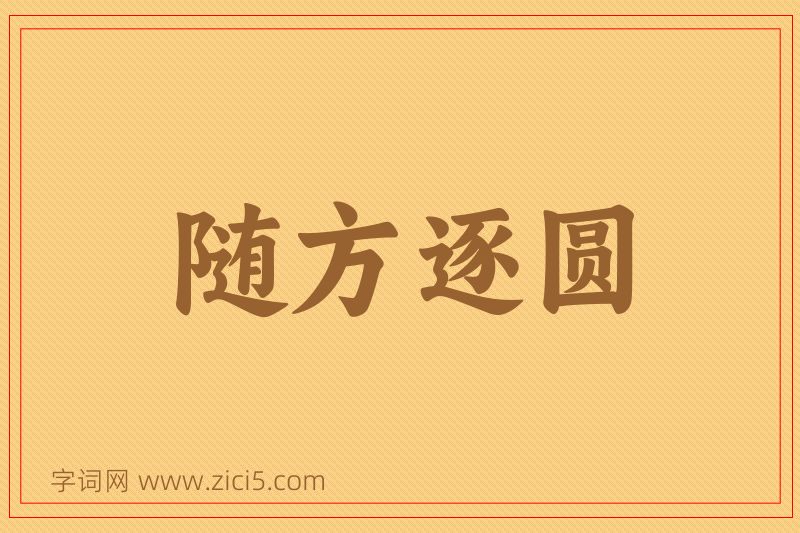 成语随方逐圆图片