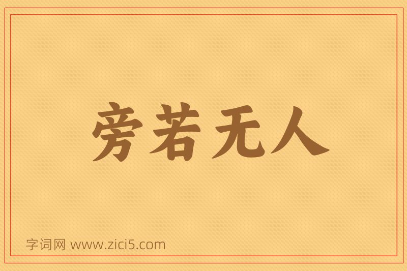 成语旁若无人图片