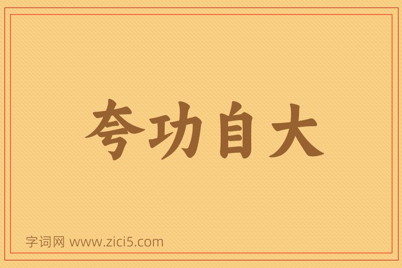 成语夸功自大图片