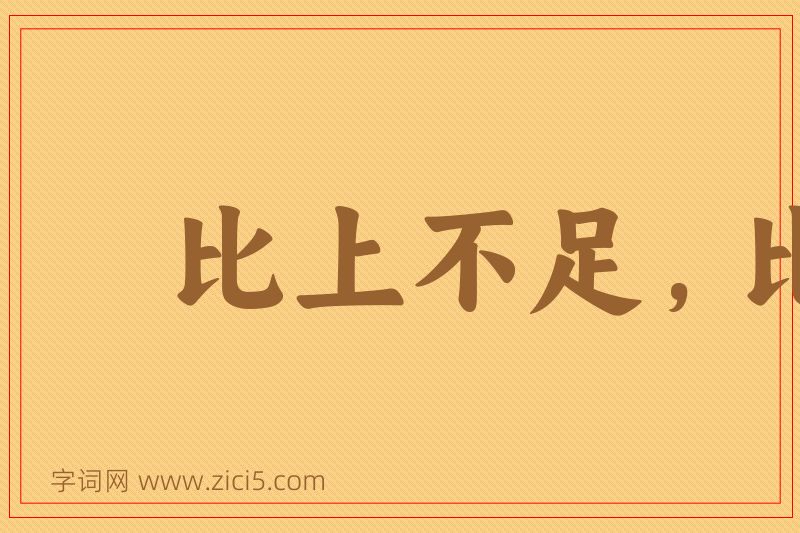 成语比上不足，比下有余图片