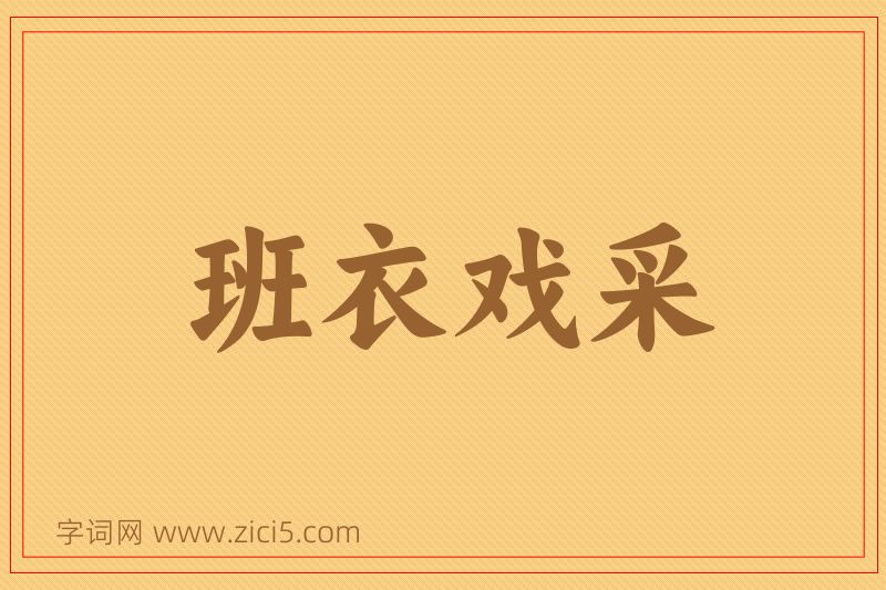 成语班衣戏采图片