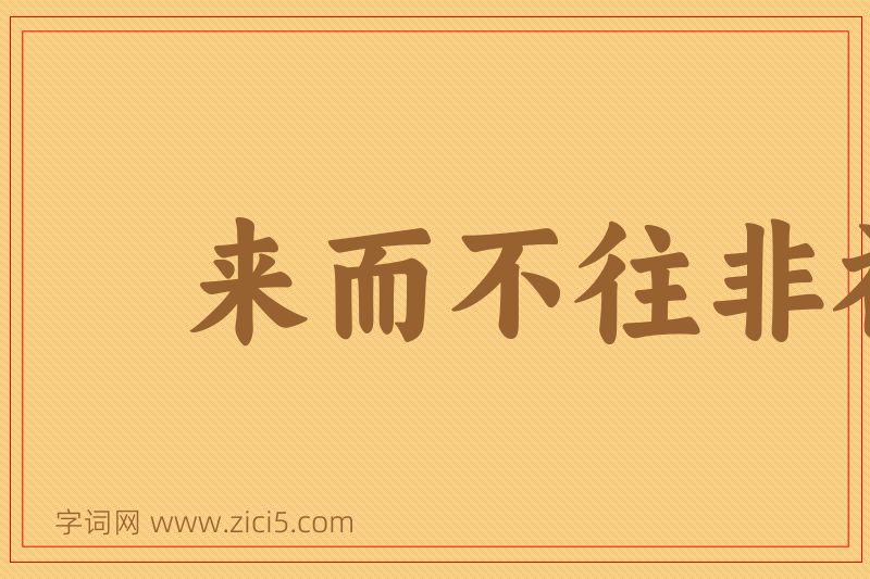 成语来而不往非礼也图片