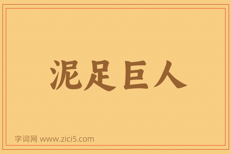 成语泥足巨人图片