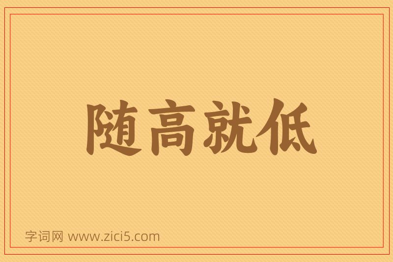 成语随高就低图片