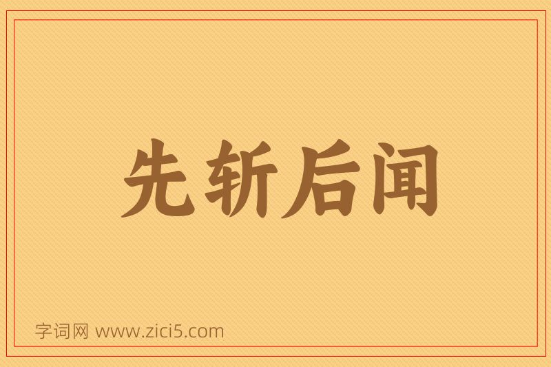 成语先斩后闻图片