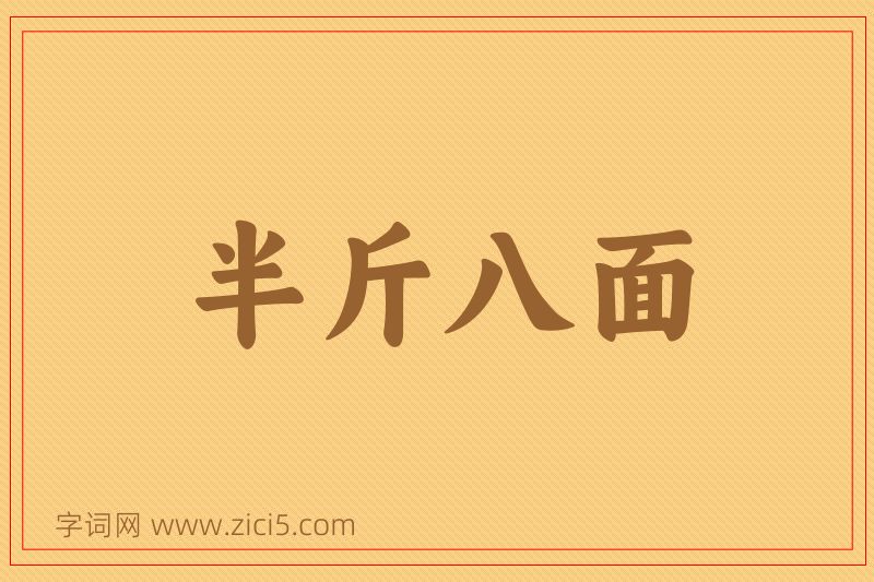 成语半斤八面图片