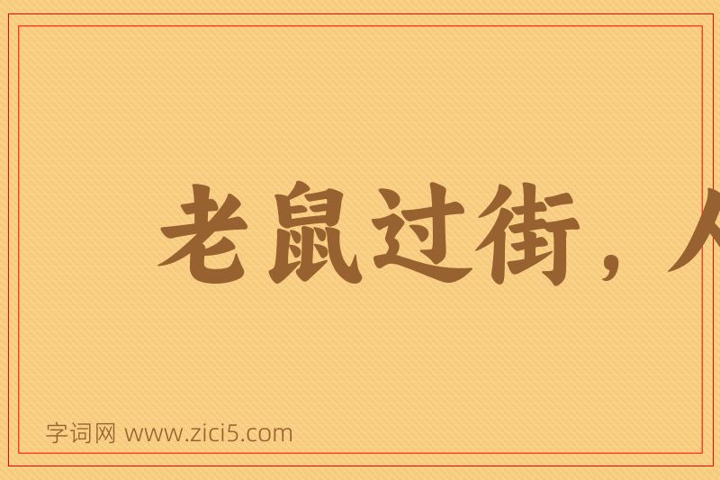 成语老鼠过街，人人喊打图片