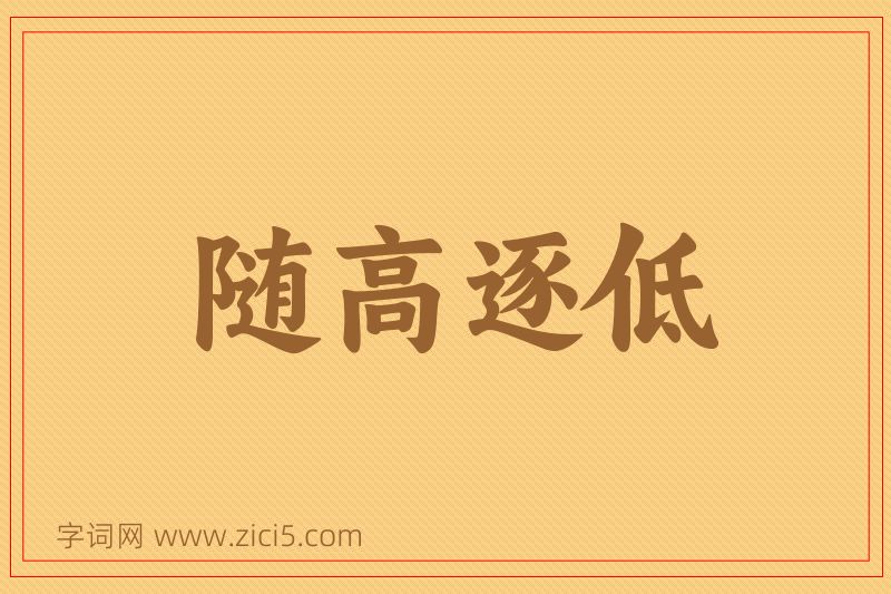 成语随高逐低图片