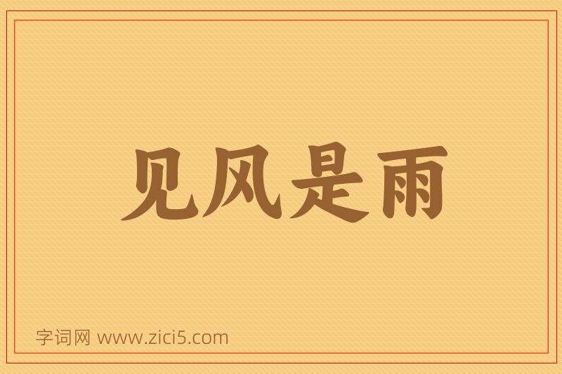 成语见风是雨图片