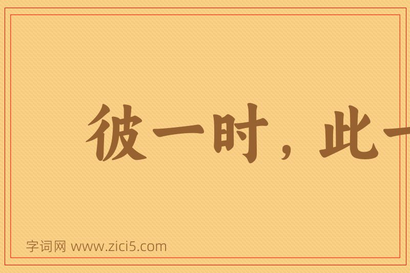 成语彼一时，此一时图片