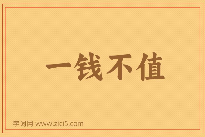 成语一钱不值图片