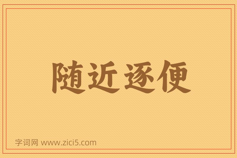 成语随近逐便图片
