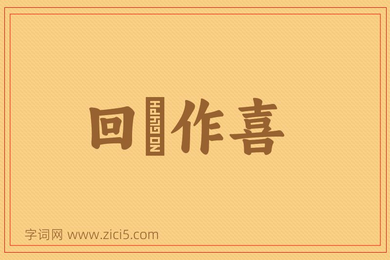 成语回瞋作喜图片