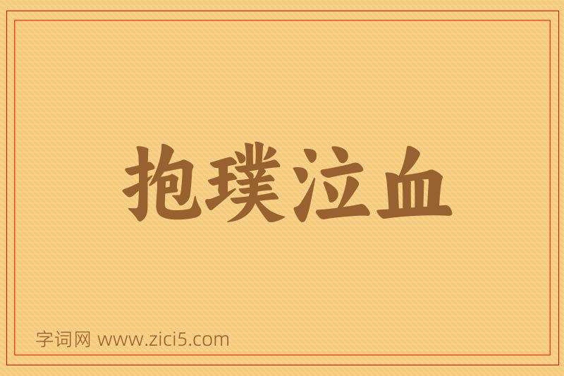 成语抱璞泣血图片