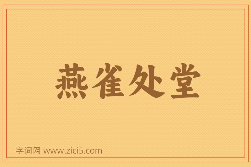 成语燕雀处堂图片